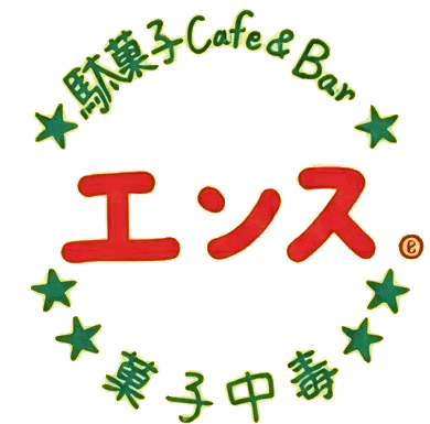 駄菓子cafe&bar エンス ロゴ